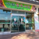 이화생고기식당 이미지