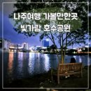 빛가람호수공원전망대 | 나주 빛가람전망대 모노레일 빛가람호수공원 야경 감상