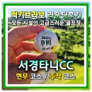 그레이스컨트리클럽 | 골프장 편의시설이 잘되어 있고 잔디상태가 좋은 서경타니CC