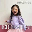 5살 여자아이 첫 파마 후기 준비부터 관리까지