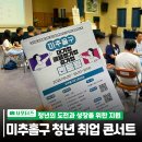 동안구청 대회의실 | 2025년 미추홀구 청년 취업 콘서트 후기