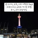 유로모텔 | 《오사카, 교토, 나라 여행》 Day1 하루카 타고 교토로 케이한 호텔 후기, 근처 로컬 맛집