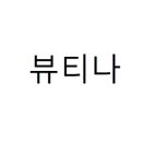 네일 뷰티나
