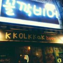 꼴깍비어 이미지