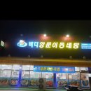 양푼이동태탕 이미지