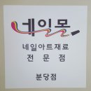 분당네일몰 이미지