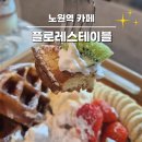 노원역카페 플로레스테이블 노원와플 디저트 맛집 솔직 후기