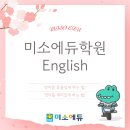 대연동, 용호동 영어학원 미소에듀학원