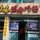 남촌민속가든 이미지