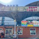 우리회관 | 고창맛집. 고창현지맛집 풍천장어전문점 우리회관
