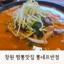 퐁네프반점 | 창원 짬뽕 맛집 가포 뽕네프반점 재방문후기