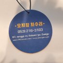 오지랖차수리 이미지