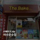 더베이크여수