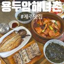 용두암해녀촌 | [제주] 제주공항 근처 푸짐한 맛집 '용두암 해녀촌' 내돈내산 세트메뉴 후기~!