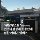 지게골일등약국 | 문현동 카페 디저트 맛집 쿠모네스트