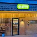 월미당 송파도서관점 이미지