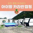 프라비다 | 아이랑 계곡있는 포천캠핑장 클럽프라비다 카라반 1박 2일 후기