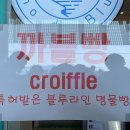 까블 청사포점 | '까블' 미포 청사포 크로플 까블빵 해운대블루라인파크 디저트 간식