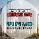 대원부동산중개사무소 | 대원동 아파트 대원대동2차 포레나대원부동산중개사무소 매물