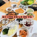 평화쌈밥 | 울산 신정동 쌈밥 맛집 평화쌈밥 노포 점심 밥집