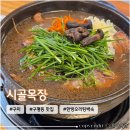 시골목장 | 구미 인동 백숙 맛집 <시골목장> 한방오리탕백숙 보양식