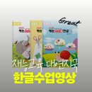창의재능교육 | 대연동·우암동 한글떼기 고민이라면? 재능교육 대연지국 한글 수업 영상 후기