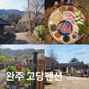 고당마을1세천 | 완주 힐링 촌캉스 고당 펜션