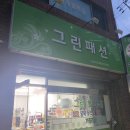 그린옷수선집