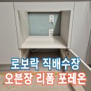 센트럴모터스(주) 판교지점 | 로보락직배수장 오븐장리폼 포레온