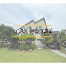 제부도 늘단비 펜션 이미지