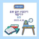 아산제2테크노밸리 산업단지 주변도로 | [임장] 아산 음봉 일반산업단지 도시개발사업