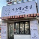 제주멍냥밥상 이미지