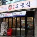 오봉집 인천 주안점 이미지