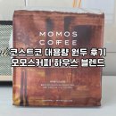 코스트코 원두 추천｜모모스커피 하우스 블렌드 1kg 솔직 후기 (ft. 가성비 끝판왕)