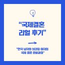 하나번역사사무소 | “국제결혼 리얼 후기: 한국 남자와 브라질 여자의 국제 결혼 준비과정”