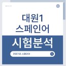대원외국어고등학교 | 대원외고 1학년 전공기초 스페인어 첫 전공어 기말고사 시험유형 분석