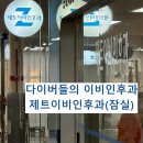 제트이비인후과의원 | 다이버의 성지 잠실 제트이비인후과 후기