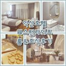 약촌로~보석1로 | 익산 여행 웨스턴라이프 호텔 숙박 후기:스탠다드 트윈룸&amp;조식 소개