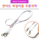(주)모소마이스컴퍼니 | [마이스컴퍼니] 랜야드 목걸이줄 주문제작 후기