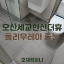 더휴컴퍼니 | 오산 세교 한신더휴 폴리우레아 줄눈 시공 후기