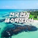 경포블루비치B | 여름 국내 해수욕장 개장시기 및 추천｜전국 여름 바다 추천