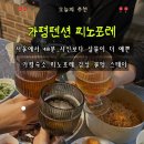 옛이야기 펜션 | 가평펜션 피노포레 102호 후기｜서울근교펜션에서 즐긴 연말연초 친구모임 감성숙소