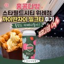 오렌즈 스타필드시티위례점 | 홍콩다방 스타필드시티 위례점 까이딴자이,밀크티 후기