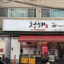 청해문구