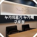 누가의료기 구로점 네이버블로그