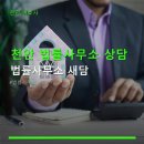 천안 법률사무소 상담 법률사무소 새담 상담비용과 절차 안내