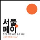 광역세탁소 | 서울지역화폐 신청부터 충전까지 5분 컷!
