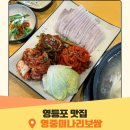영중 | 영등포 타임스퀘어 맛집 영중미나리보쌈 영등포본점 솔직 후기
