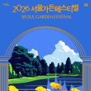 사물놀이 | [2026 서울가든페스티벌] 서울숲 야외무대 공연 후기 야외무대 가는법 서울국제정원박람회