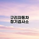 문화자동차공업사 | 구리자동차 정기검사소